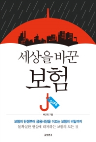 세상을 바꾼 보험